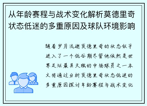 从年龄赛程与战术变化解析莫德里奇状态低迷的多重原因及球队环境影响 从年龄赛程与战术变化解析莫德里奇状态低迷的多重原因及球队环境影响