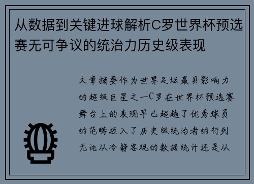 从数据到关键进球解析C罗世界杯预选赛无可争议的统治力历史级表现
