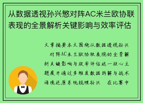 从数据透视孙兴慜对阵AC米兰欧协联表现的全景解析关键影响与效率评估