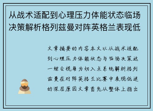 从战术适配到心理压力体能状态临场决策解析格列兹曼对阵英格兰表现低迷之因 从战术适配到心理压力体能状态临场决策解析格列兹曼对阵英格兰表现低迷之因
