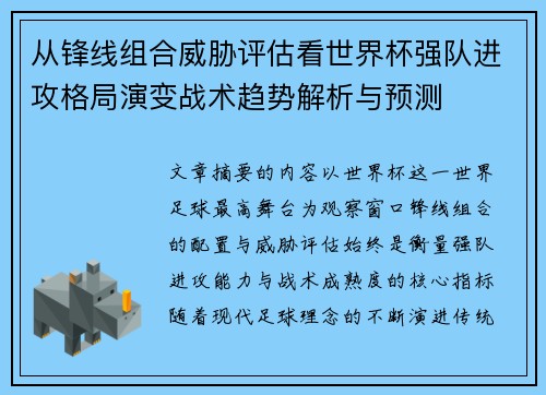 从锋线组合威胁评估看世界杯强队进攻格局演变战术趋势解析与预测