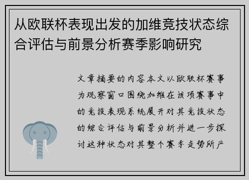 从欧联杯表现出发的加维竞技状态综合评估与前景分析赛季影响研究 从欧联杯表现出发的加维竞技状态综合评估与前景分析赛季影响研究
