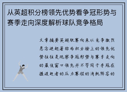 从英超积分榜领先优势看争冠形势与赛季走向深度解析球队竞争格局