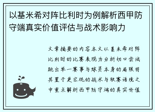 以基米希对阵比利时为例解析西甲防守端真实价值评估与战术影响力