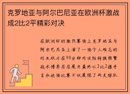 克罗地亚与阿尔巴尼亚在欧洲杯激战成2比2平精彩对决