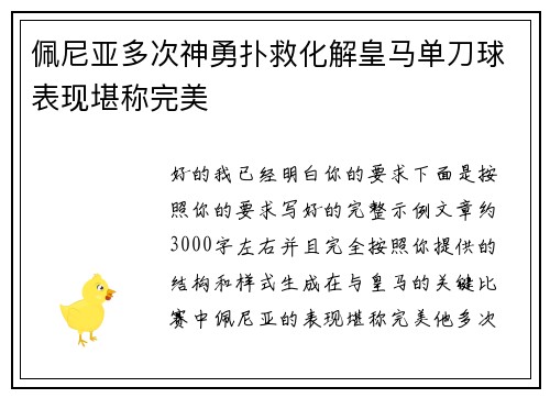 佩尼亚多次神勇扑救化解皇马单刀球表现堪称完美