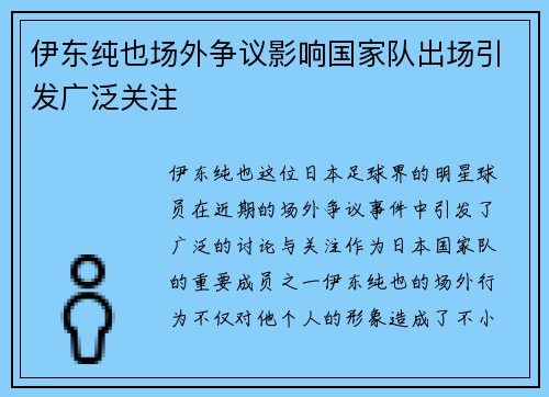 伊东纯也场外争议影响国家队出场引发广泛关注