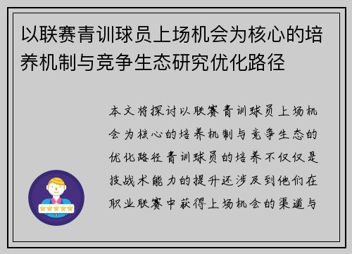 以联赛青训球员上场机会为核心的培养机制与竞争生态研究优化路径