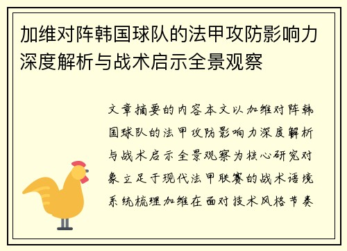 加维对阵韩国球队的法甲攻防影响力深度解析与战术启示全景观察