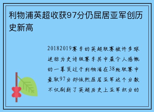 利物浦英超收获97分仍屈居亚军创历史新高