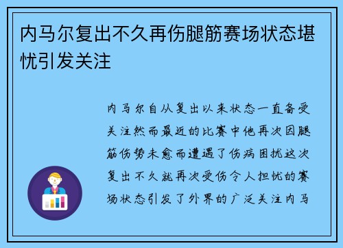 内马尔复出不久再伤腿筋赛场状态堪忧引发关注
