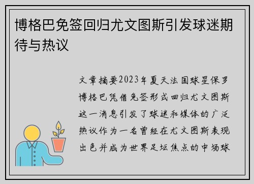 博格巴免签回归尤文图斯引发球迷期待与热议