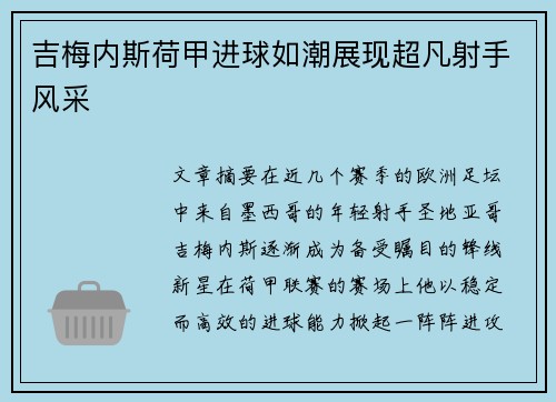 吉梅内斯荷甲进球如潮展现超凡射手风采