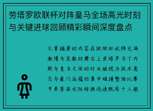 劳塔罗欧联杯对阵皇马全场高光时刻与关键进球回顾精彩瞬间深度盘点