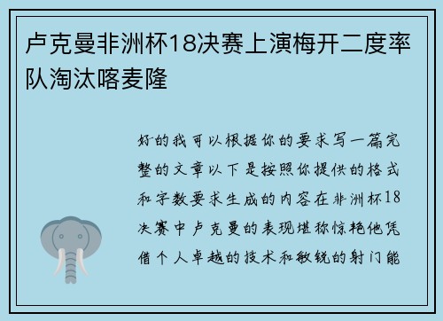 卢克曼非洲杯18决赛上演梅开二度率队淘汰喀麦隆