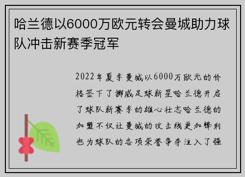 哈兰德以6000万欧元转会曼城助力球队冲击新赛季冠军