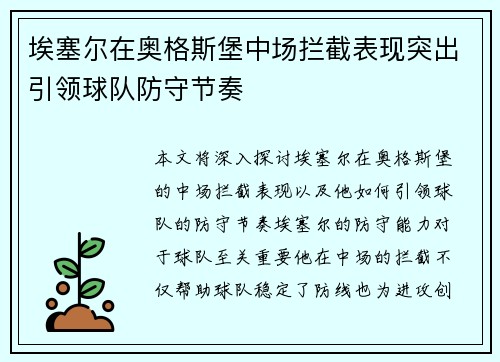 埃塞尔在奥格斯堡中场拦截表现突出引领球队防守节奏