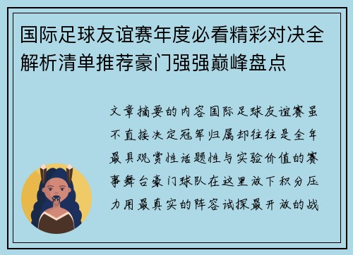国际足球友谊赛年度必看精彩对决全解析清单推荐豪门强强巅峰盘点