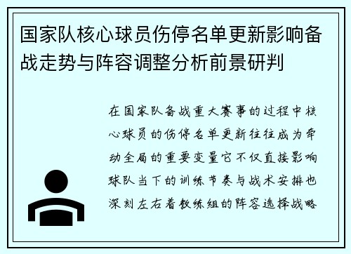 国家队核心球员伤停名单更新影响备战走势与阵容调整分析前景研判