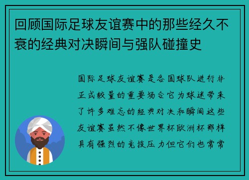 回顾国际足球友谊赛中的那些经久不衰的经典对决瞬间与强队碰撞史