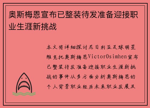 奥斯梅恩宣布已整装待发准备迎接职业生涯新挑战