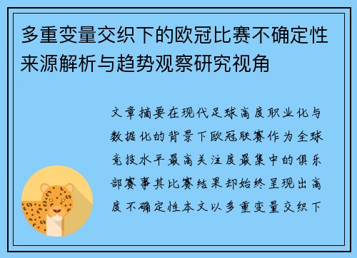 多重变量交织下的欧冠比赛不确定性来源解析与趋势观察研究视角