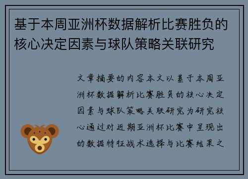 基于本周亚洲杯数据解析比赛胜负的核心决定因素与球队策略关联研究