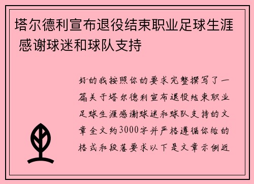 塔尔德利宣布退役结束职业足球生涯 感谢球迷和球队支持