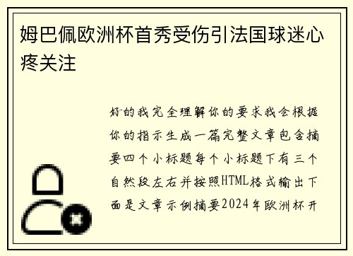 姆巴佩欧洲杯首秀受伤引法国球迷心疼关注