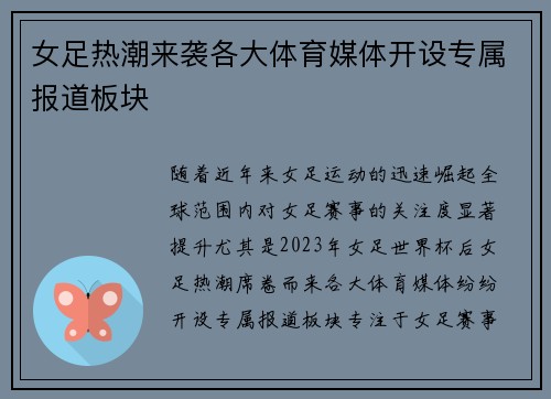 女足热潮来袭各大体育媒体开设专属报道板块 女足热潮来袭各大体育媒体开设专属报道板块
