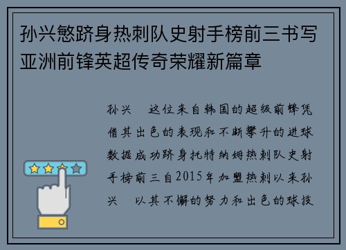 孙兴慜跻身热刺队史射手榜前三书写亚洲前锋英超传奇荣耀新篇章
