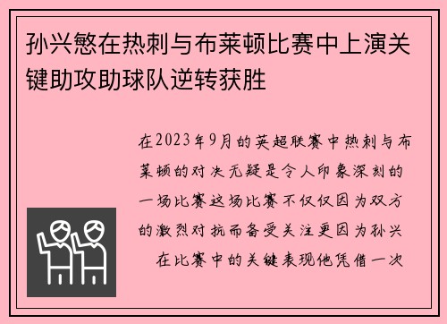 孙兴慜在热刺与布莱顿比赛中上演关键助攻助球队逆转获胜
