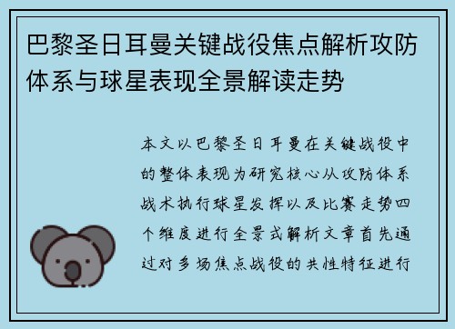 巴黎圣日耳曼关键战役焦点解析攻防体系与球星表现全景解读走势