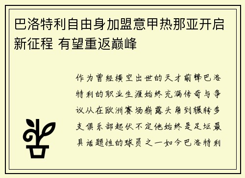 巴洛特利自由身加盟意甲热那亚开启新征程 有望重返巅峰