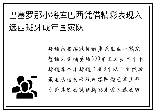 巴塞罗那小将库巴西凭借精彩表现入选西班牙成年国家队 巴塞罗那小将库巴西凭借精彩表现入选西班牙成年国家队