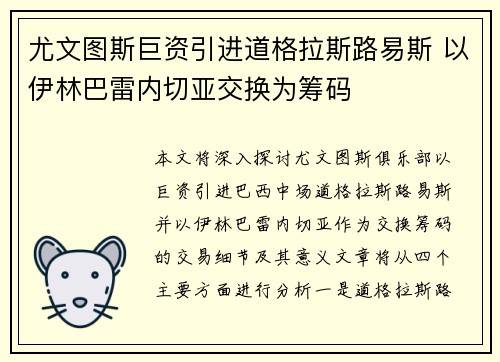 尤文图斯巨资引进道格拉斯路易斯 以伊林巴雷内切亚交换为筹码