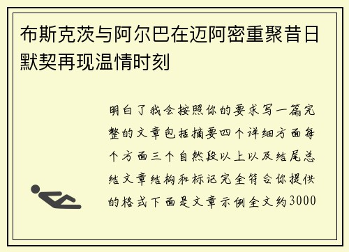 布斯克茨与阿尔巴在迈阿密重聚昔日默契再现温情时刻 布斯克茨与阿尔巴在迈阿密重聚昔日默契再现温情时刻