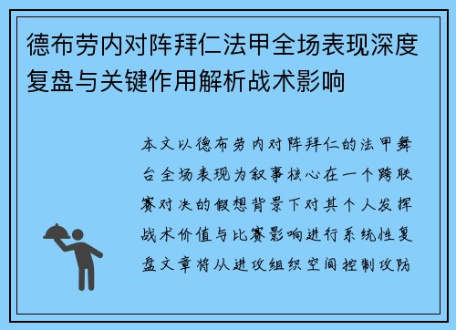 德布劳内对阵拜仁法甲全场表现深度复盘与关键作用解析战术影响
