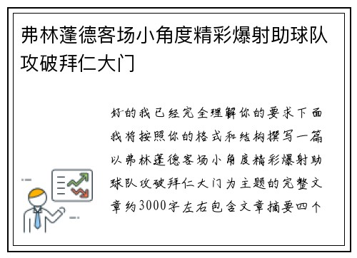 弗林蓬德客场小角度精彩爆射助球队攻破拜仁大门