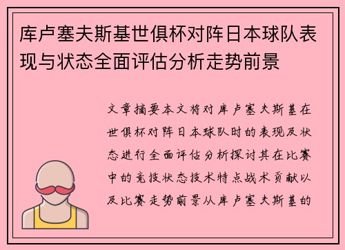库卢塞夫斯基世俱杯对阵日本球队表现与状态全面评估分析走势前景