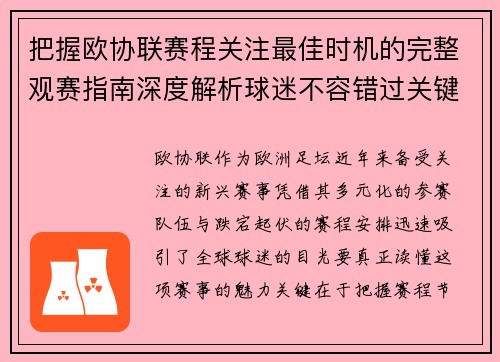 把握欧协联赛程关注最佳时机的完整观赛指南深度解析球迷不容错过关键阶段