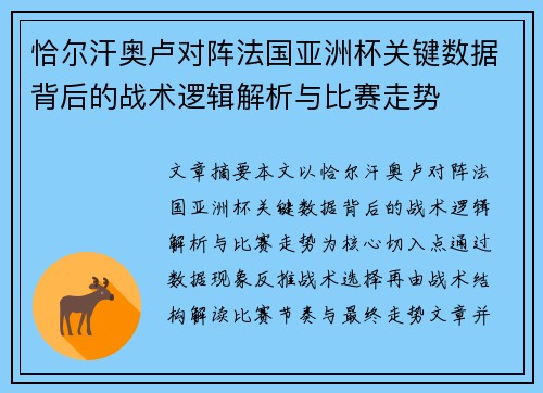 恰尔汗奥卢对阵法国亚洲杯关键数据背后的战术逻辑解析与比赛走势