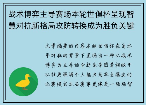 战术博弈主导赛场本轮世俱杯呈现智慧对抗新格局攻防转换成为胜负关键