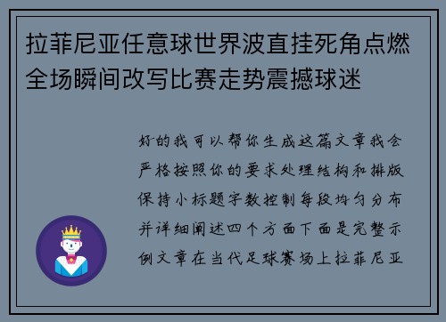 拉菲尼亚任意球世界波直挂死角点燃全场瞬间改写比赛走势震撼球迷 拉菲尼亚任意球世界波直挂死角点燃全场瞬间改写比赛走势震撼球迷