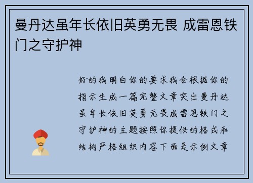曼丹达虽年长依旧英勇无畏 成雷恩铁门之守护神