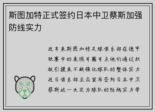 斯图加特正式签约日本中卫蔡斯加强防线实力