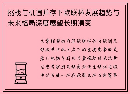 挑战与机遇并存下欧联杯发展趋势与未来格局深度展望长期演变