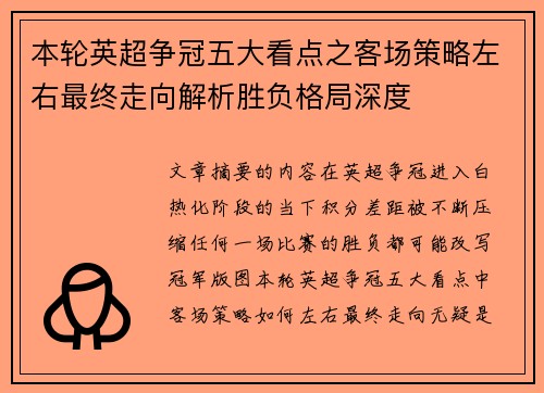 本轮英超争冠五大看点之客场策略左右最终走向解析胜负格局深度