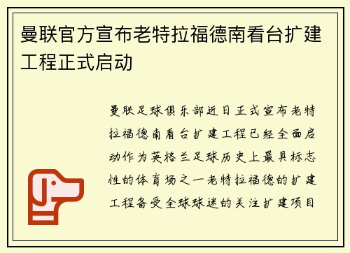 曼联官方宣布老特拉福德南看台扩建工程正式启动