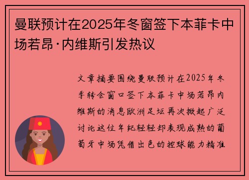 曼联预计在2025年冬窗签下本菲卡中场若昂·内维斯引发热议